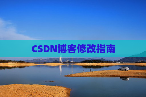 CSDN博客修改指南